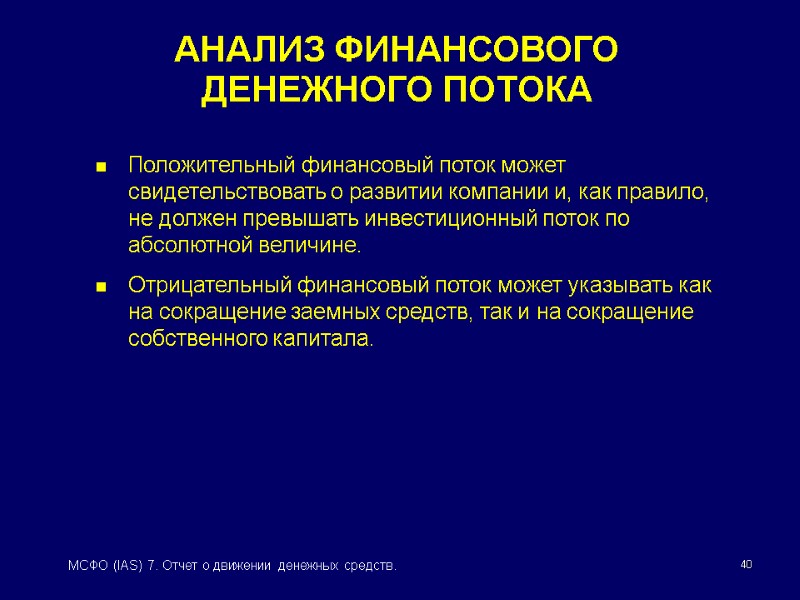 40 МСФО (IAS) 7. Отчет о движении денежных средств. АНАЛИЗ ФИНАНСОВОГО  ДЕНЕЖНОГО ПОТОКА